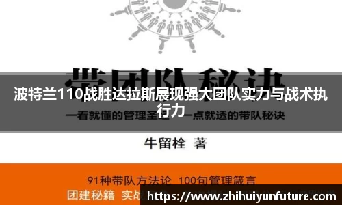 波特兰110战胜达拉斯展现强大团队实力与战术执行力