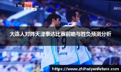 大连人对阵天津泰达比赛前瞻与胜负预测分析
