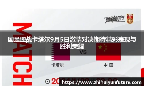 国足迎战卡塔尔9月5日激情对决期待精彩表现与胜利荣耀