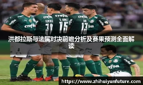 洪都拉斯与法属对决前瞻分析及赛果预测全面解读
