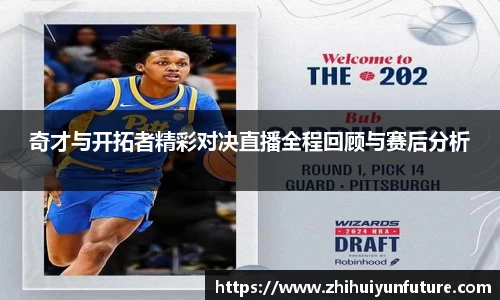 奇才与开拓者精彩对决直播全程回顾与赛后分析