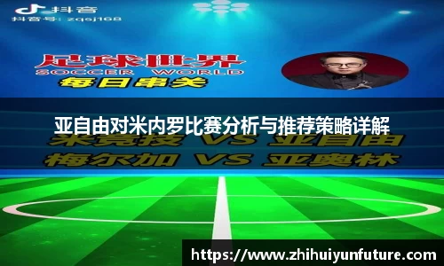 亚自由对米内罗比赛分析与推荐策略详解