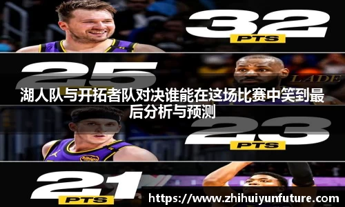 湖人队与开拓者队对决谁能在这场比赛中笑到最后分析与预测
